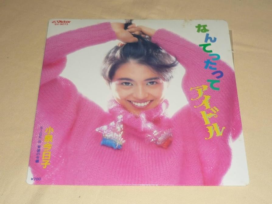 Amazon.co.jp: 小泉今日子 なんてったってアイドル 背徳の令嬢
